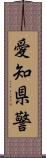 愛知県警 Scroll