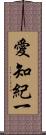 愛知紀一 Scroll