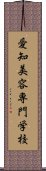 愛知美容専門学校 Scroll