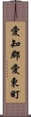 愛知郡愛東町 Scroll