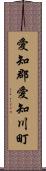 愛知郡愛知川町 Scroll