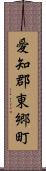 愛知郡東郷町 Scroll