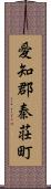 愛知郡秦荘町 Scroll