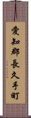 愛知郡長久手町 Scroll