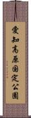 愛知高原国定公園 Scroll