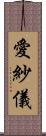 愛紗儀 Scroll