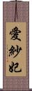 愛紗妃 Scroll