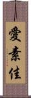 愛素佳 Scroll