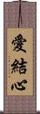 愛結心 Scroll