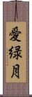 愛緑月 Scroll