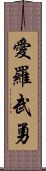 愛羅武勇 Scroll