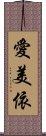 愛美依 Scroll