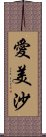 愛美沙 Scroll