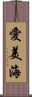 愛美海 Scroll