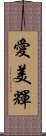 愛美輝 Scroll