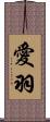 愛羽 Scroll