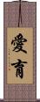 愛育 Scroll