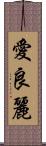 愛良麗 Scroll
