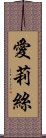 愛莉絲 Scroll