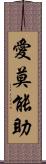 愛莫能助 Scroll