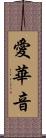 愛華音 Scroll