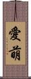 愛萌 Scroll