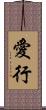 愛行 Scroll