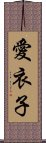 愛衣子 Scroll