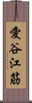 愛谷江筋 Scroll