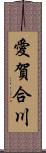 愛賀合川 Scroll