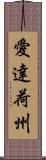 愛達荷州 Scroll