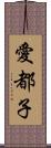 愛都子 Scroll