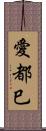 愛都巳 Scroll