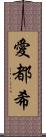 愛都希 Scroll