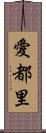 愛都里 Scroll