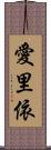 愛里依 Scroll