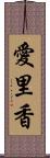 愛里香 Scroll
