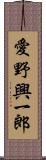 愛野興一郎 Scroll