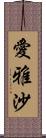 愛雅沙 Scroll