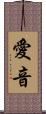 愛音 Scroll