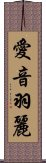 愛音羽麗 Scroll