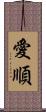 愛順 Scroll