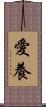 愛養 Scroll