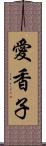 愛香子 Scroll