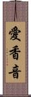 愛香音 Scroll