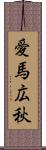 愛馬広秋 Scroll
