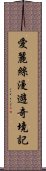 愛麗絲漫遊奇境記 Scroll