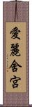 愛麗舍宮 Scroll