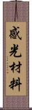 感光材料 Scroll