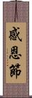 感恩節 Scroll